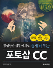동영상과 실무 예제로 쉽게 배우는 포토샵 CC(CD1장포함)
