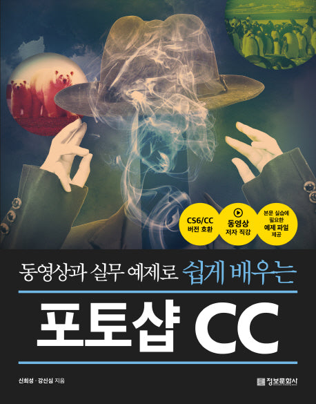 동영상과 실무 예제로 쉽게 배우는 포토샵 CC(CD1장포함)