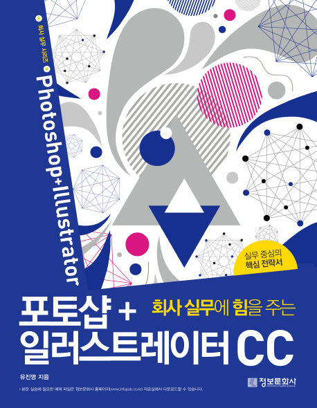 포토샵+일러스트레이터 CC(회사 실무에 힘을 주는)(회사 실무 시리즈)