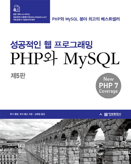 성공적인 웹 프로그래밍 : PHP와 MySQL(5판)