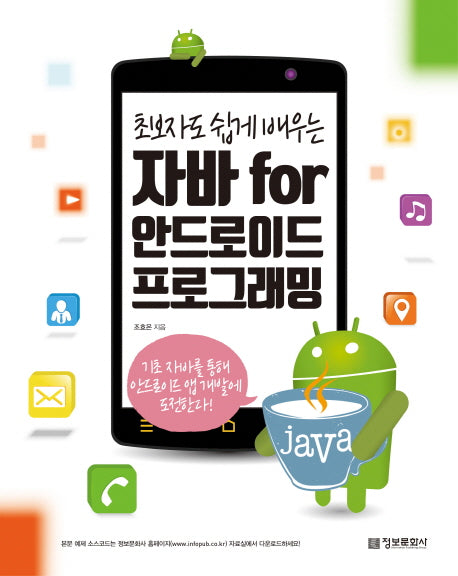 초보자도 쉽게 배우는 자바 for 안드로이드 프로그래밍
