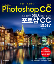 스콧 켈비의 DSLR 사용자를 위한 어도비 포토샵 CC 2017