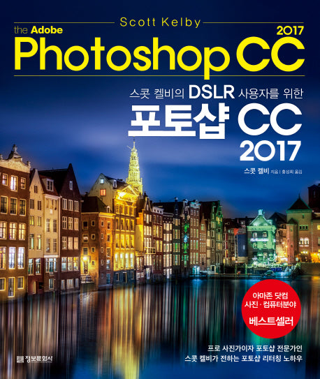 스콧 켈비의 DSLR 사용자를 위한 어도비 포토샵 CC 2017