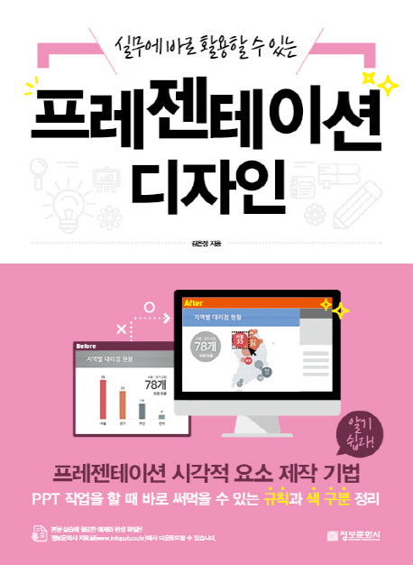 프레젠테이션 디자인(실무에 바로 활용할 수 있는)