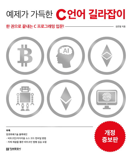 예제가 가득한 C 언어 길라잡이(개정증보판)