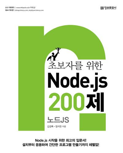 초보자를 위한 Node.js 200제