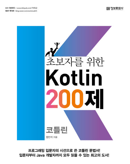 초보자를 위한 Kotlin 200제