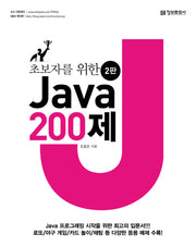 초보자를 위한 Java 200제(2판)