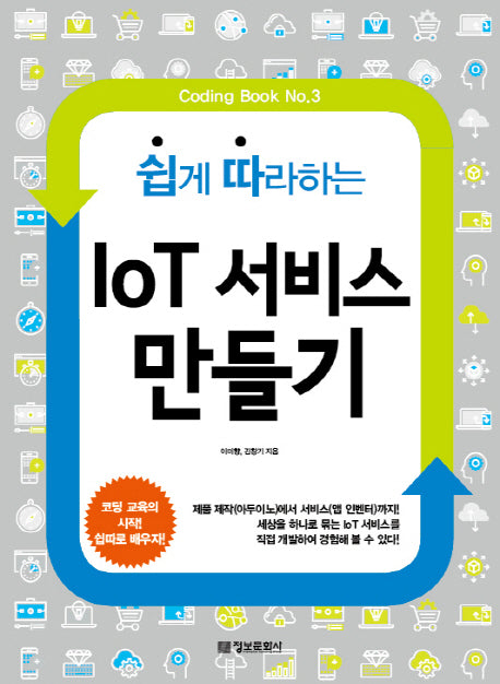 IoT 서비스 만들기(쉽게 따라하는)