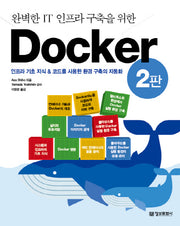 완벽한 IT 인프라 구축을 위한 Docker(2판)