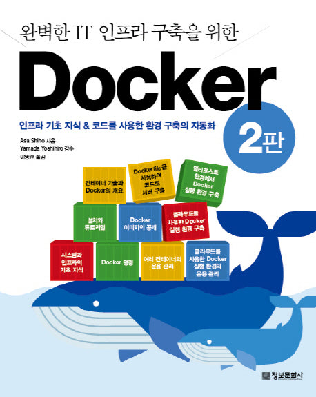 완벽한 IT 인프라 구축을 위한 Docker(2판)
