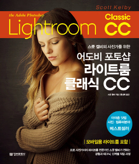 어도비 포토샵 라이트룸 클래식 CC(스콧 켈비의 사진가를 위한)