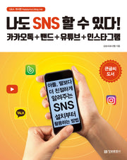 나도 SNS 할 수 있다!