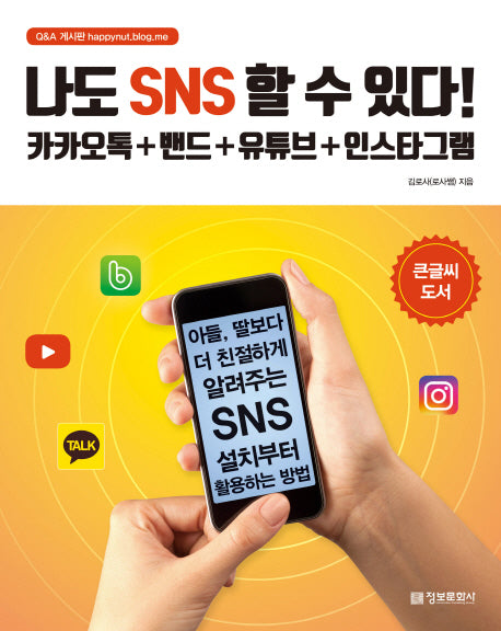 나도 SNS 할 수 있다!
