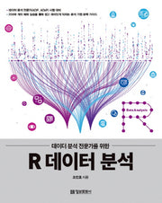 R 데이터 분석(데이터 분석 전문가를 위한)