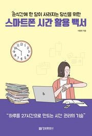 스마트폰 시간 활용 백서(순식간에 한 달이 사라지는 당신을 위한)