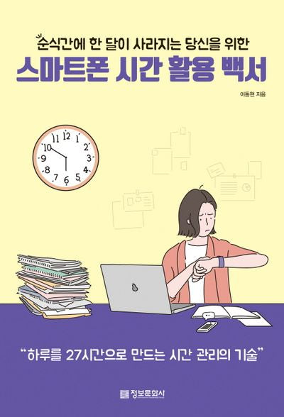 스마트폰 시간 활용 백서(순식간에 한 달이 사라지는 당신을 위한)