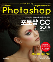 포토샵 CC 2019(스콧 켈비의 라이트룸 사용자를 위한)