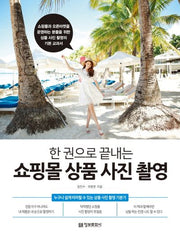 쇼핑몰 상품 사진 촬영(한 권으로 끝내는)