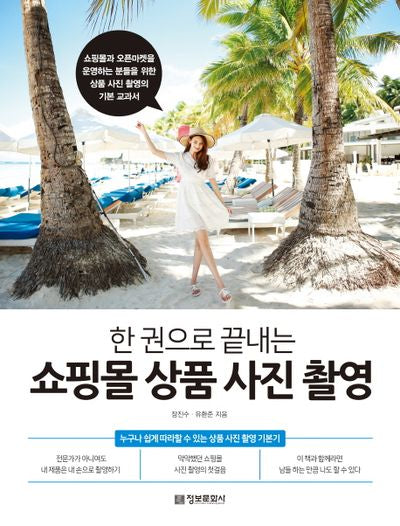 쇼핑몰 상품 사진 촬영(한 권으로 끝내는)