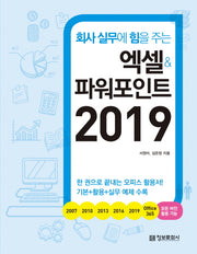 엑셀&파워포인트 2019(회사 실무에 힘을 주는)