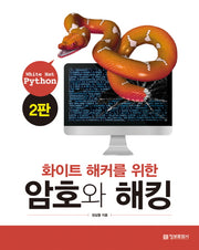 암호와 해킹(White Hat Python)(화이트 해커를 위한)(2판)