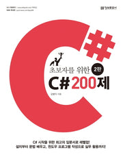 초보자를 위한 C# 200제(2판)