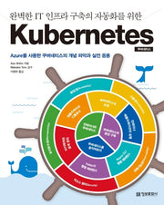 Kubernetes(쿠버네티스)(완벽한 IT 인프라 구축의 자동화를 위한)