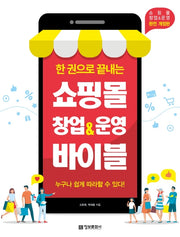 쇼핑몰 창업&운영 바이블(한 권으로 끝내는)(개정판)