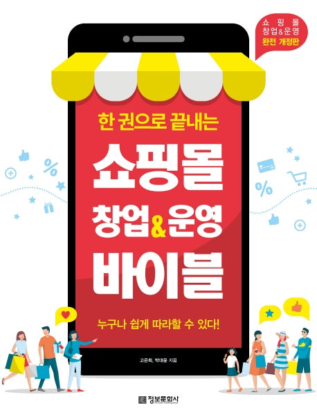 쇼핑몰 창업&운영 바이블(한 권으로 끝내는)(개정판)
