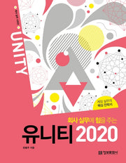 회사 실무에 힘을 주는 유니티 2020(회사 실무 시리즈)