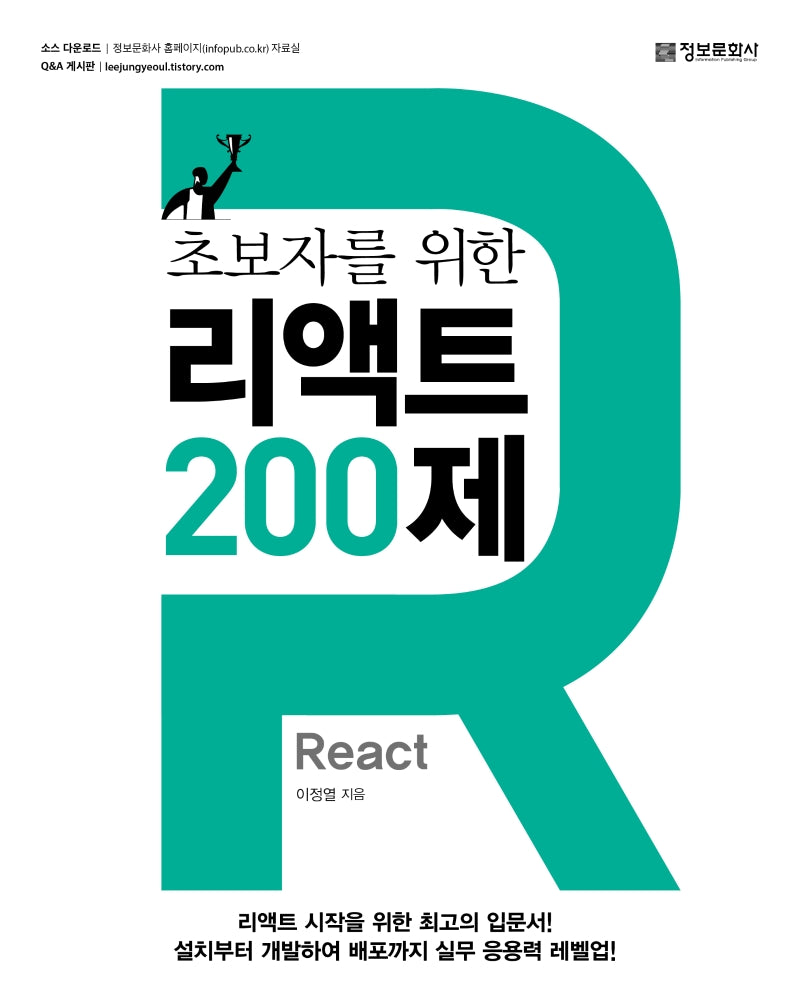 초보자를 위한 리액트(React) 200제