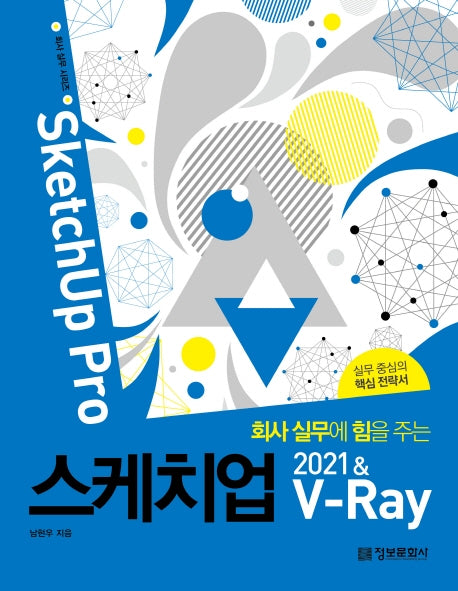 스케치업 2021 & V-Ray(SketchUp Pro)(회사 실무에 힘을 주는)