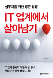 IT 업계에서 살아남기