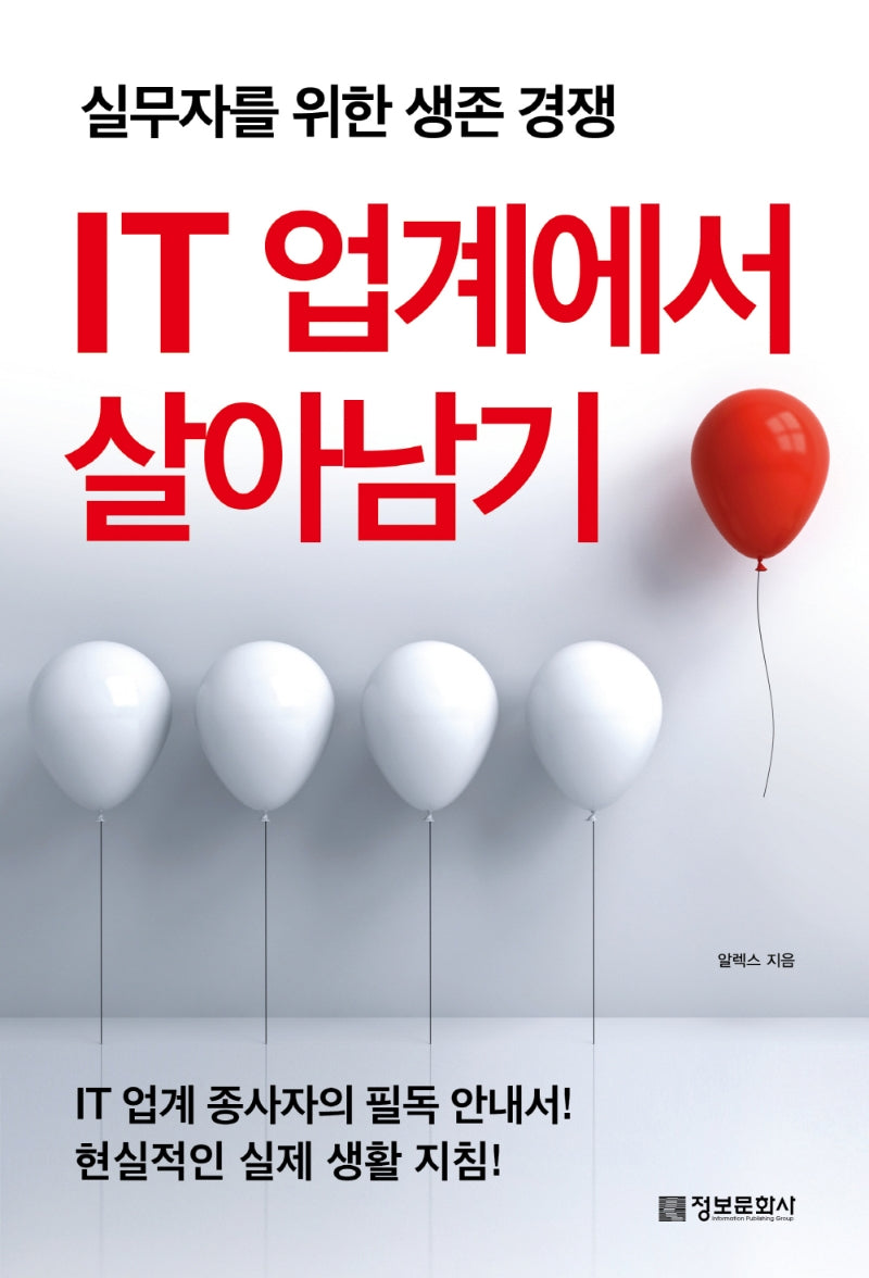IT 업계에서 살아남기