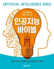 인공지능 바이블