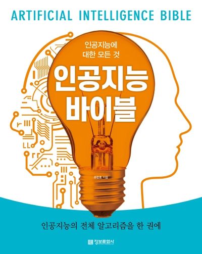 인공지능 바이블