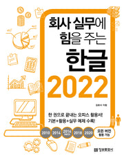 회사 실무에 힘을 주는 한글 2022(2010, 2014, 2016(NEO), 2018, 2020 모든 버전 활용 가능)