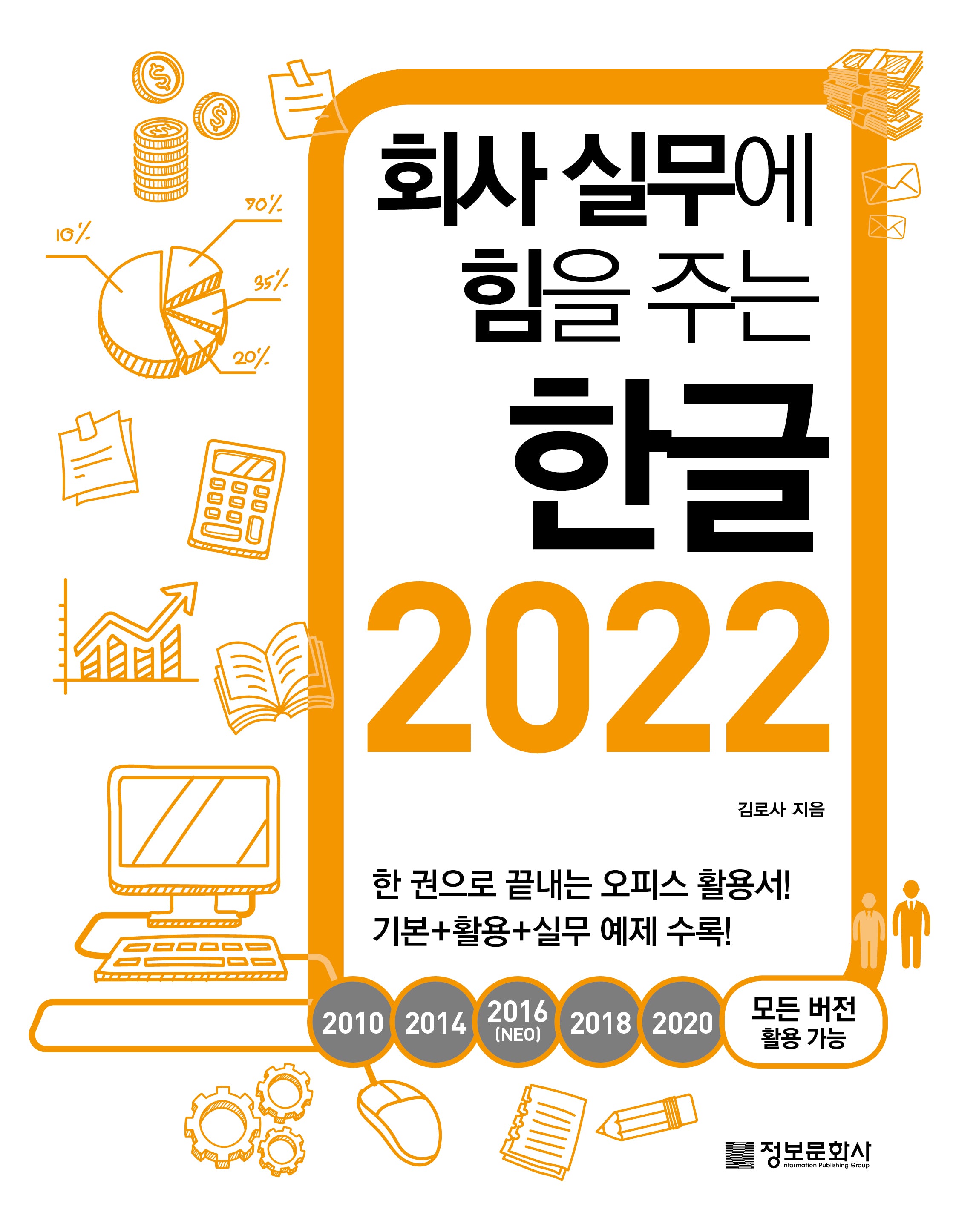 회사 실무에 힘을 주는 한글 2022(2010, 2014, 2016(NEO), 2018, 2020 모든 버전 활용 가능)