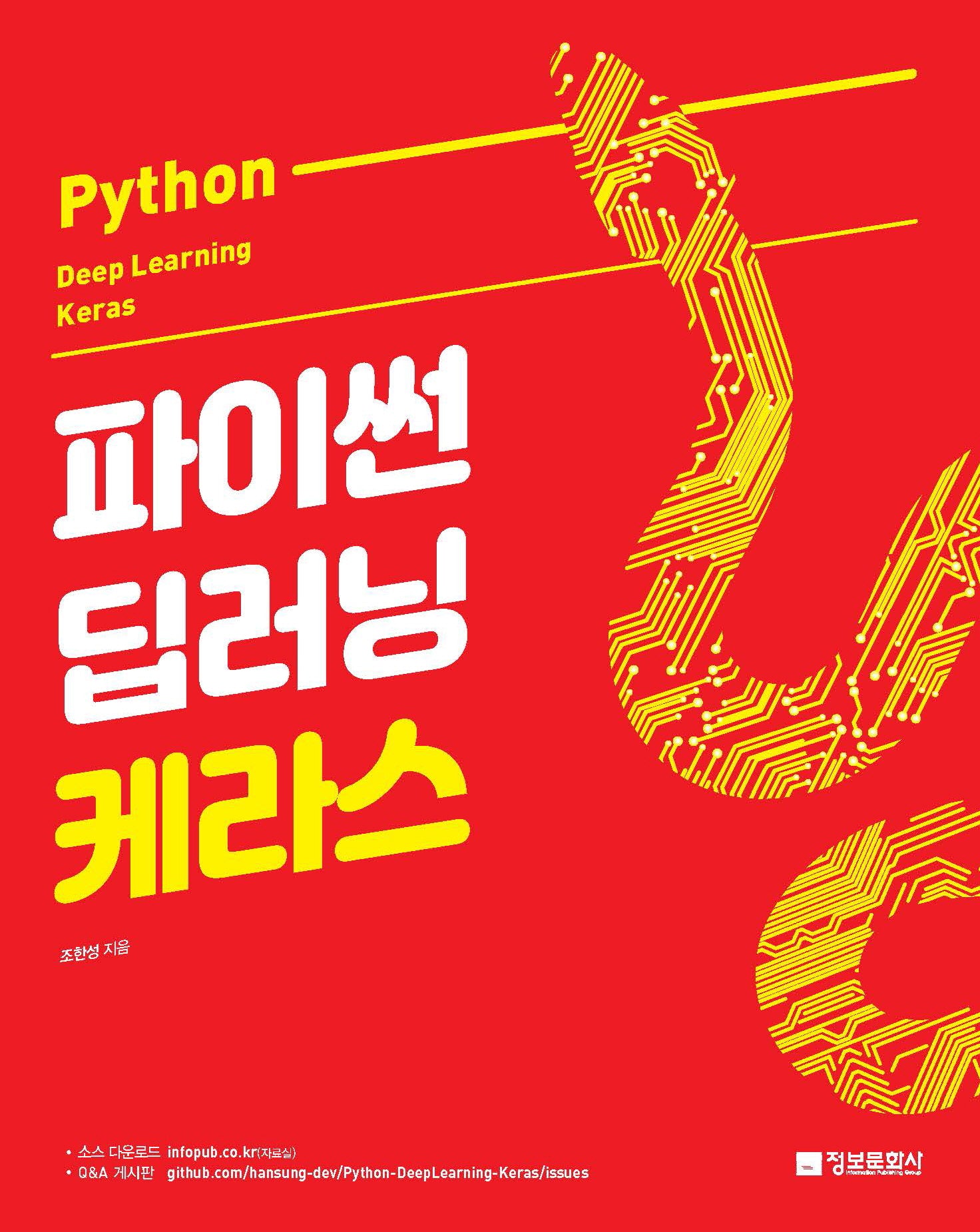 파이썬 딥러닝 케라스(Python Deep Learning Keras)
