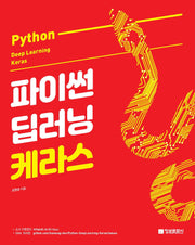 파이썬 딥러닝 케라스(Python Deep Learning Keras)