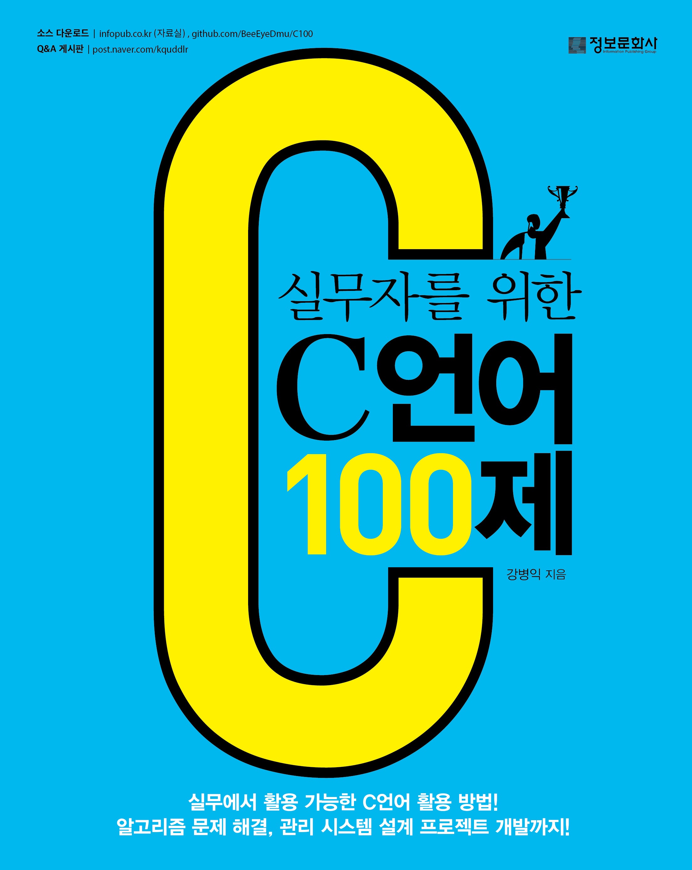 실무자를 위한 C 언어 100제