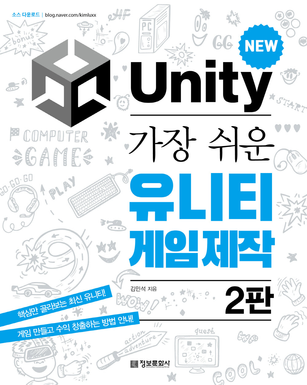 가장 쉬운 유니티 게임 제작(2판)