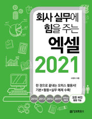 회사 실무에 힘을 주는 엑셀 2021