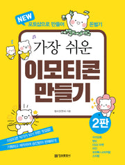 가장 쉬운 이모티콘 만들기(2판)