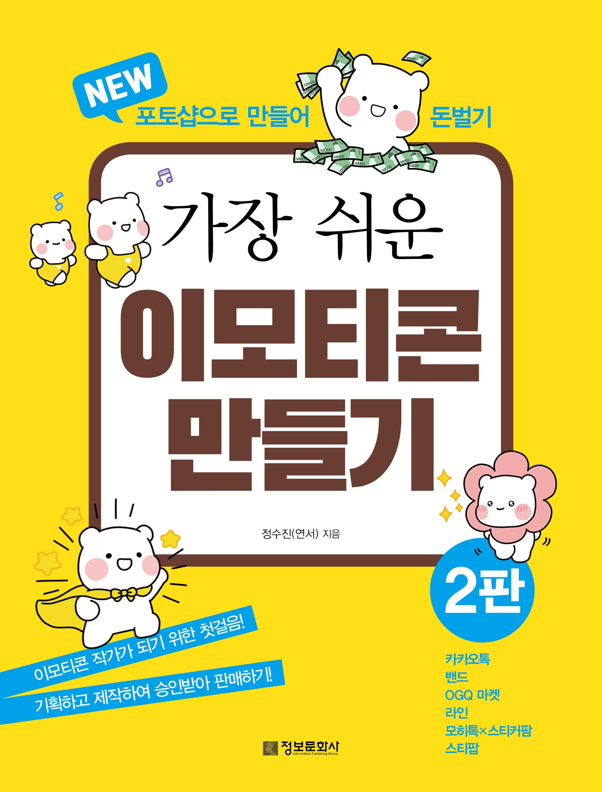 가장 쉬운 이모티콘 만들기(2판)