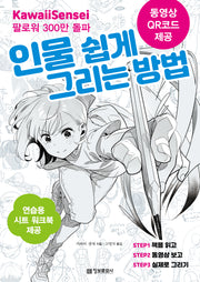 인물 쉽게 그리는 방법(카와이 센세의)