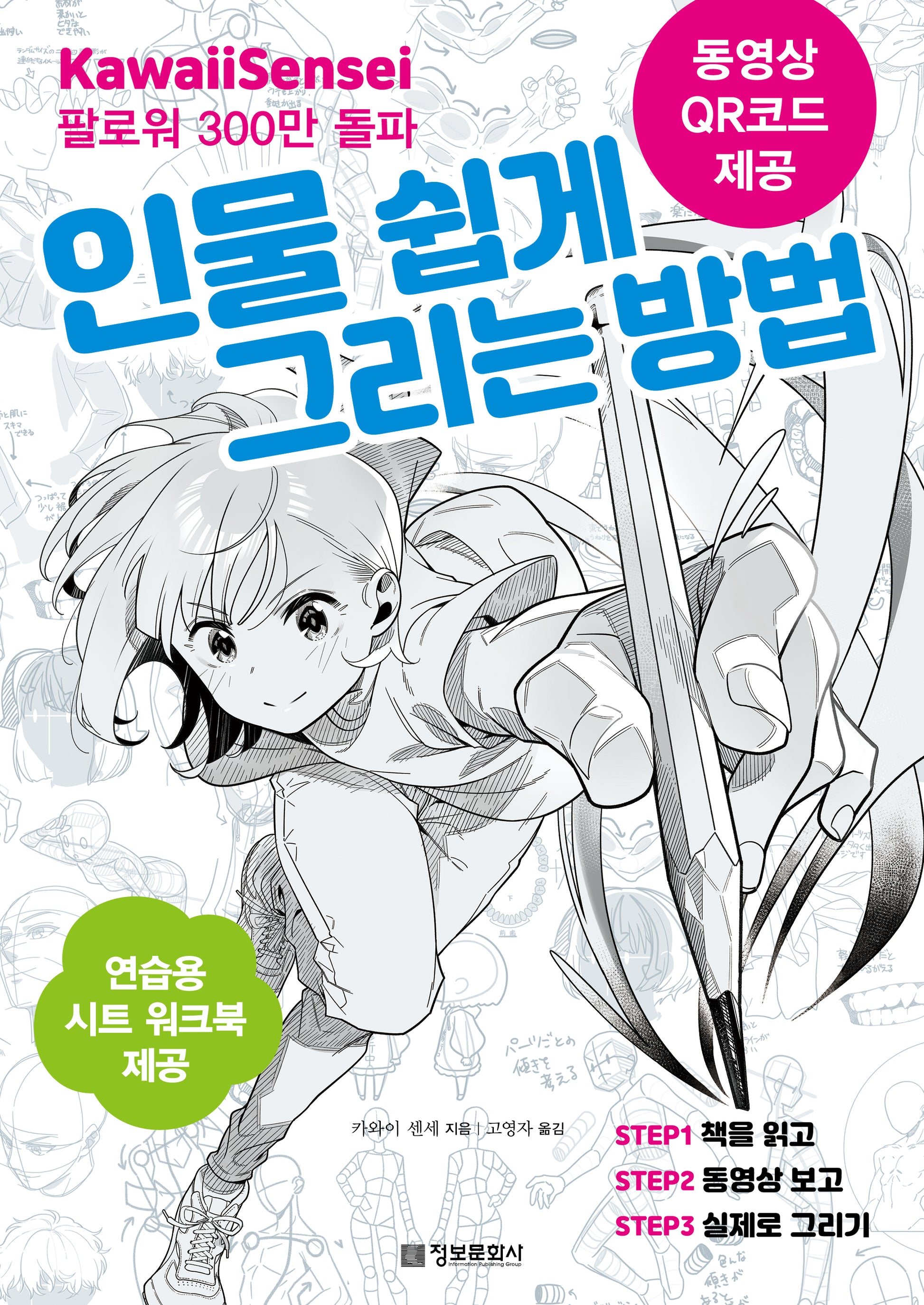 인물 쉽게 그리는 방법(카와이 센세의)