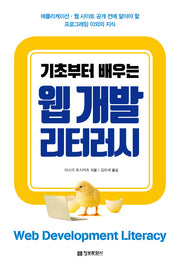 기초부터 배우는 웹 개발 리터러시
