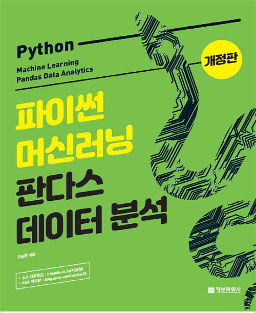 파이썬 머신러닝 판다스 데이터 분석(개정판)